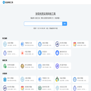 优选网络工具 - 在线实用工具，常用查询工具大全