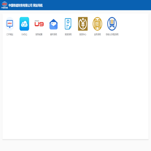 中国铁建财务有限公司  网站导航