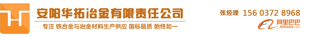 铁合金在线_铁合金供应厂家_在线生产铁合金-华拓冶金有限责任公司