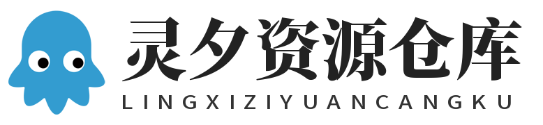 灵夕资源仓库  -海量软件轻松下载，安全无忧、高速快捷、完全免费。